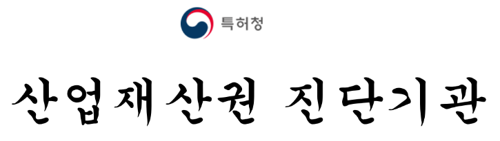 산업재산권_진단기관.png